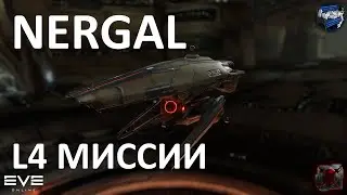 EVE Online - Nergal в L4 миссиях