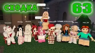 Сходка - 63, с  подписчиками!