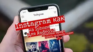 INSTAGRAM как на АЙФОНЕ на АНДРОИД|мод инстаграм| печатный шрифт
