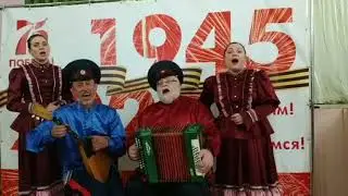 Ишимский РДК Семейный ансамбль казачьей песни 