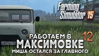 Миша покоряет Максимовку #12 - Farming simulator 15