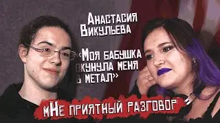 🎙АНАСТАСИЯ ВИКУЛЬЕВА: БАБУШКА ОКУНУЛА МЕНЯ В МЕТАЛ | мНЕ ПРИЯТНЫЙ РАЗГОВОР
