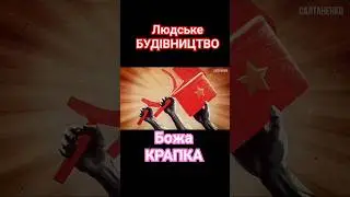 За кого БОГ? @SaltanenkoUA