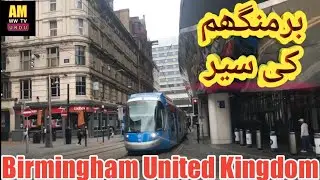 Birmingham Town | UK Birmingham City | City Tour in Birmingham | British City Birmingham United king