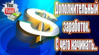 Дополнительный заработок