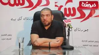 المؤلف أحمد صبحي : عمرو عبدالجليل مكنش يعرفني قبل 