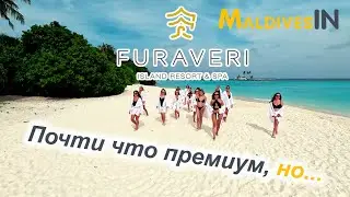 Отель Furaveri Maldives 5* обзор 2023 Мальдивы / Просторные виллы, питание, риф и сервис