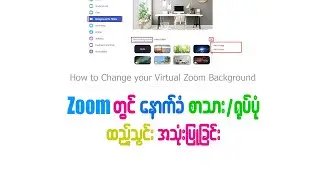 Zoom တွင် နောက်ခံ စာသား/ရုပ်ပုံ ထည့်သွင်းအသုံးပြုခြင်း