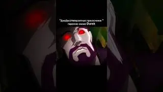 (Ускоренная версия в шортс) #анимемомент  #аниме #джоджо #джоджомемы #анимемоменты