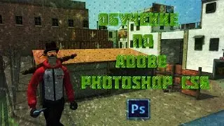 Обучение по Adobe Photoshop CS6