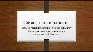6 сынып, 3 тоқсан,   Тоқыма материалдарынан бұйым дайындау. (қыздар) Көркем еңбек