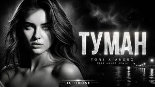 Туман 🌫️ | Toni x Andro | Deep House Remix | JU HOUSE