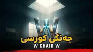 W chair W ، #shorts #ai