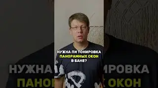 Нужна ли тонировка окон в бане? #баня #тонировка #панорамноеостекление #баняхюгге #дача #готоваябаня