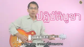 ปฏิบัติบูชา