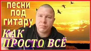ПЕСНЯ КАК ПРОСТО ВСЁ | ZINTARI TV | ПЕСНИ ПОД ГИТАРУ