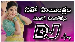 Neetho sayantram Dj Song///amma donga Djsong//old Djsong//Telugu Dj songs Songs telugu