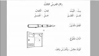 Medina Course, Volume 1, Lesson 3 