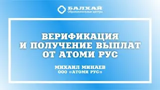 БАЛХАЙ: Верификация и получение выплат от Атоми Рус (Михаил Минаев, ООО Атоми Рус)