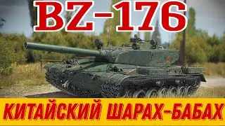 BZ-176 КИТАЙСКАЯ БАБАХА 8 УРОВНЯ | ПОПРОБУЕМ | МИР ТАНКОВ | WORLD OF TANKS