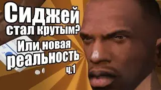 Сидоджи Шоу - Сиджей стал крутым Или новая реальность. Часть 1