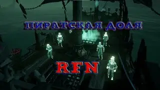 Пиратская доля Sea of thieves