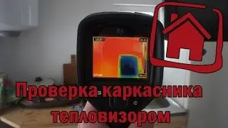 Проверка каркасника тепловизором