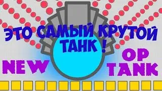 Diep.io Новый, самый крутой танк в игре!
