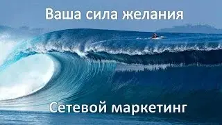Сетевой маркетинг в интернете и ваша сила желания
