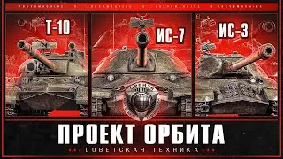 ПРОЕКТ ОРБИТА 🔥 ПРОКАЧИВАЕМ СОВЕТСКУЮ ТЕХНИКУ +Tiger 2 и T34/100. УЖЕ 6 ЭТАП! 🔥 МИР ТАНКОВ