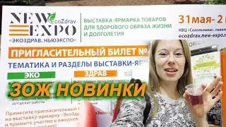 РАДИОАКТИВНАЯ ВОДА?? // НОВИНКИ ЗОЖ на ЭКОЗДРАВ ЭКСПО 2019