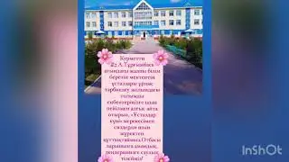 Устаздар кунине куттыктау А.Тургымбаев атындагы #7 ЖББМ