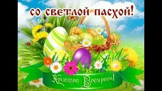 С ПАСХОЙ! Очень Красивое Поздравление с Пасхой! ХРИСТОС ВОСКРЕС!
