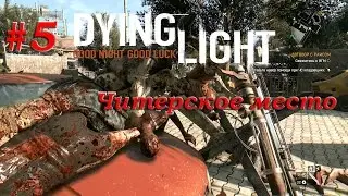 Dying Light #5 Читерское место