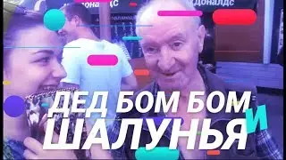 Дед Бом Бом 