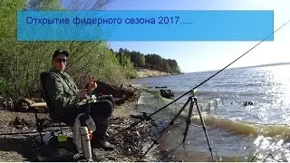 Открытие фидерного сезона 2017г
