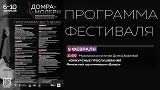 Конкурсное прослушивание участников в номинации «домра» II тур