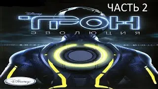 Прохождение ТРОН: Эволюция Часть 2 (PC) (Без комментариев)