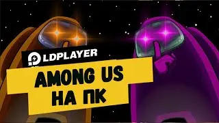 Играть в Among Us на пк бесплатно - LDPlayer