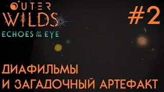 ПРОХОЖДЕНИЕ OUTER WILDS ECHOES OF THE EYE: Диафильмы и загадочный артефакт #2