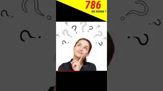 786 का राज़ 🤔 | Meaning Of 786 In Islam , matlab kya hai , hindi #shorts