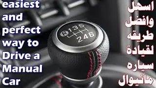 قيادة السياره المانيوال ب(أسهل وافضل) طريقه Drive a Manual Car by (easiest and perfect) way