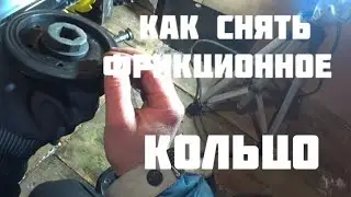 Как снять фрикционное кольцо со снегоуборщика.