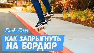 Как сделать олли на бордюр