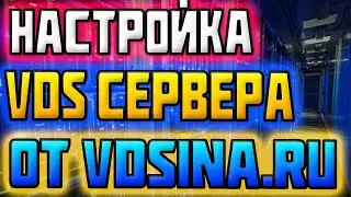 Настройка VDS Сервера от Сайта VDSina / удаленный сервер