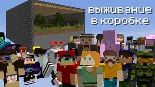 Выживание 50 игроков в коробке в майнкрафт
