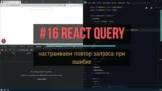 16. настраиваем повтор запроса при ошибке | react-query