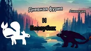 Беззубик и дневная фурия