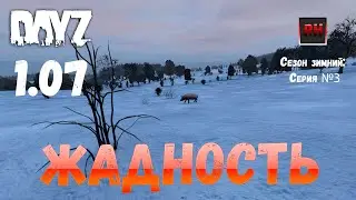 DayZ 1.07 Неудержимые: Сезон зимний , серия №3  - Жадность ! [2К]