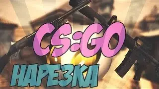 КС ГО. Угар с kalinWallik